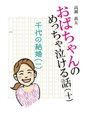 cover image of おばちゃんのめっちゃ泣ける話（10）　千代の結婚〈一〉